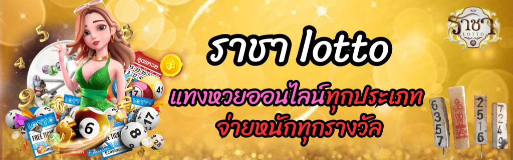 ราชาล็อตโต้